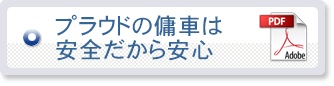 プラウドの傭車は安全だから安心