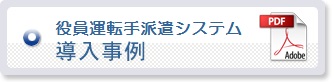 役員運転手派遣システムの導入事例