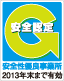 安全認定マーク