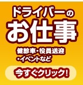 お仕事をお探しの方はドライバー派遣ネットへ今すぐクリック！