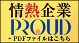 情熱企業 PROUD