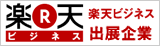 楽天ビジネス