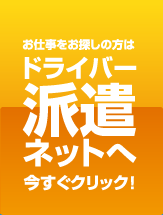 お仕事をお探しの方はドライバー派遣ネットへ今すぐクリック！