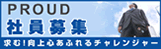 PROUD 社員募集 求む！向上心あふれるチャレンジャー