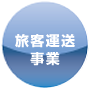 旅客運送事業