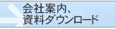 会社案内、資料ダウンロード