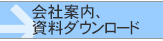 会社案内、資料ダウンロード