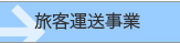 旅客運送事業