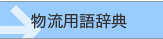 物流用語辞典