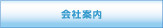 会社案内