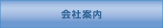 会社案内