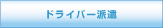 ドライバー派遣