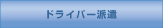 ドライバー派遣