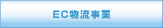 EC物流事業