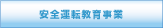 安全運転教育事業