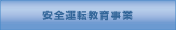 安全運転教育事業