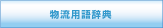 物流用語辞典