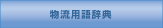 物流用語辞典