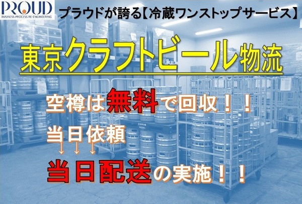 プラウドが誇る【冷蔵ワンストップサービス】東京クラフトビール物流