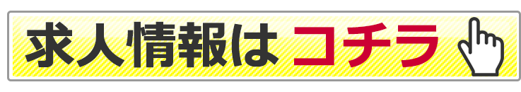 求人情報はコチラ