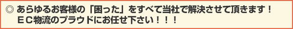 あらゆるお客様の「困った」をすべて当社で解決させて頂きます！