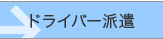 ドライバー派遣