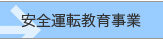 安全運転教育事業