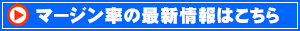 マージン率の最新情報はこちら
