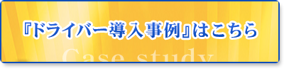 ドライバー導入事例はこちら！