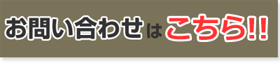 お問合せはこちら！