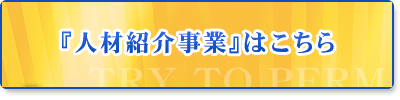 人材紹介事業はこちら！