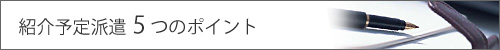 紹介予定派遣5つのポイント